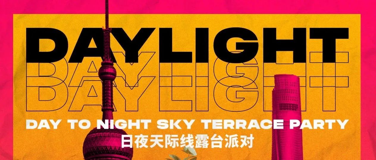 【限量免费 Guestlist】8.05 周六 SAT | DAYLIGHT 天际线露台派对 Sky Terrace Party