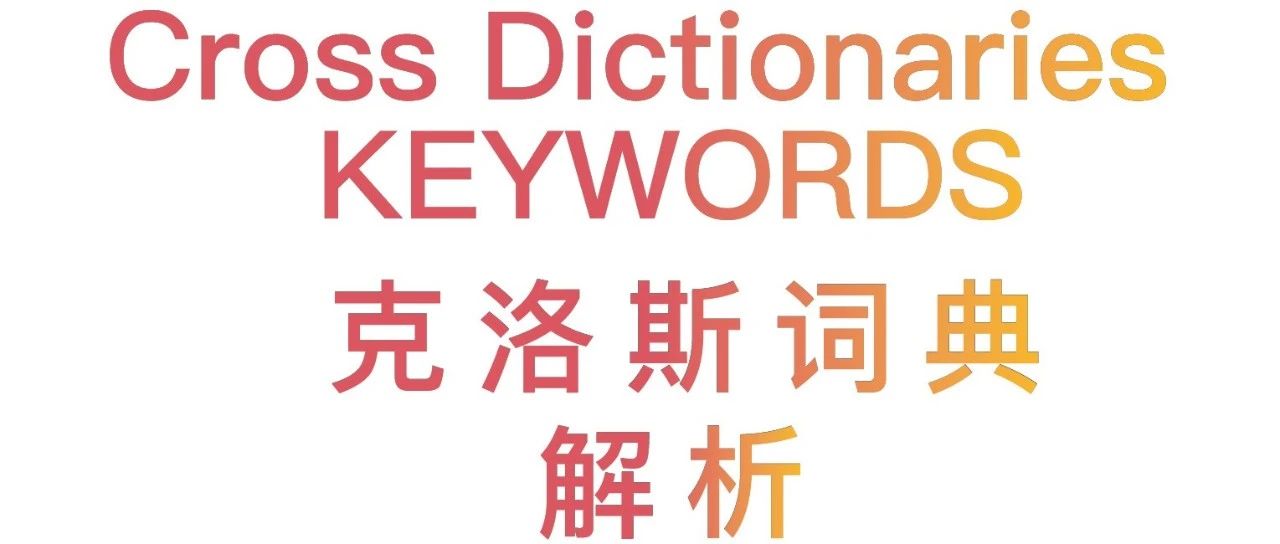 CROSS Dictionaries｜解锁前沿新玩法