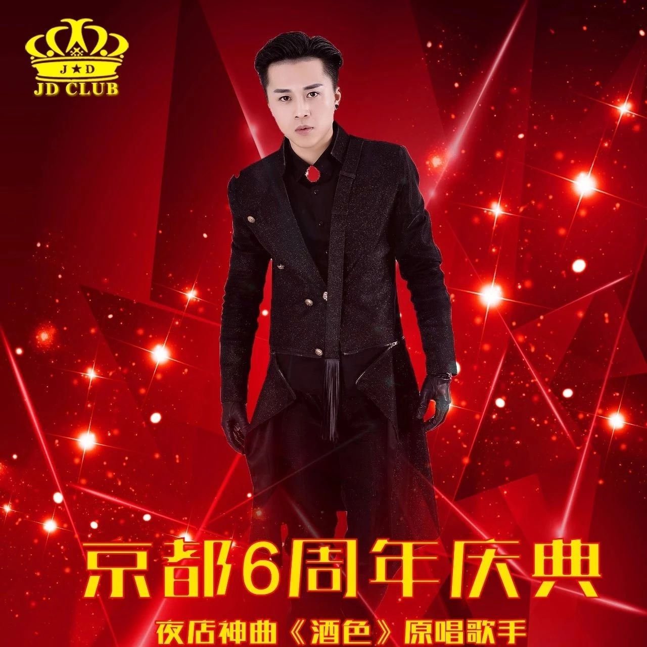 【JD CLUB】9月26日，最火夜店神曲《酒色》原唱歌手-郑顺鹏亲临京都助阵，与您见证京都6周年庆典