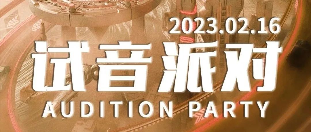 2023/02/16试音派对丨焕新启幕 荣耀登场