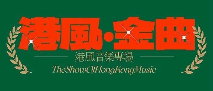 @烨LIVE HOUSE 08/11-12 港风来袭复刻经典，金曲烨—唱响时代的声音！