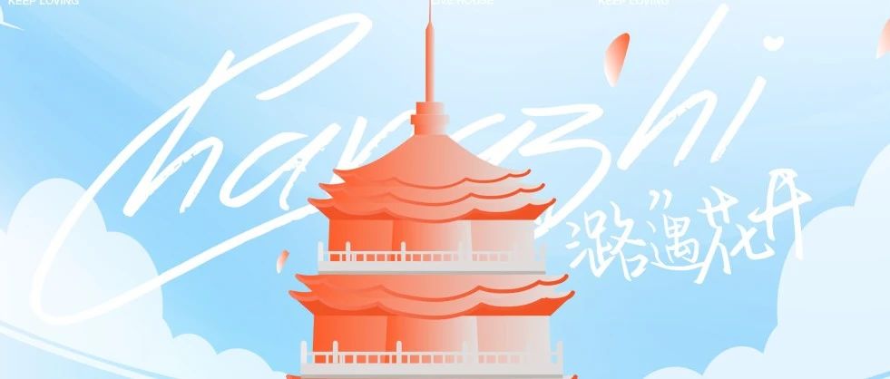 花海LiveHouse | 把这座城市夜晚调成Live频道，接下来聆听花海，城市演唱会。