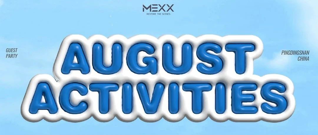 平顶山 · MEXX || 请查收八月活动指南！