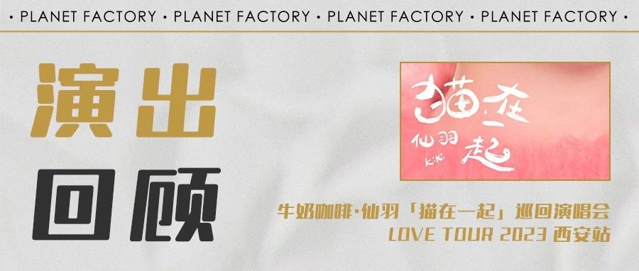 演出回顾｜牛奶咖啡·仙羽「猫在一起」巡回演唱会 LOVE TOUR 2023 西安站