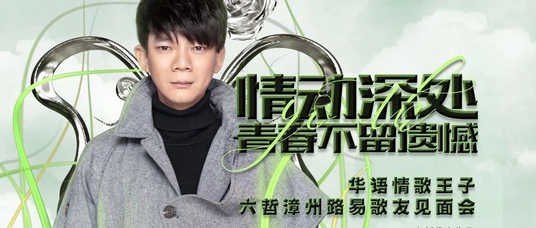 08.13 | 华语情歌王子-六哲带你回顾经典,情动深处，青春不留遗憾!