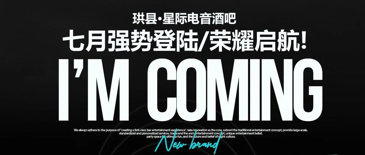 星际酒吧│七月强势登陆/荣耀起航