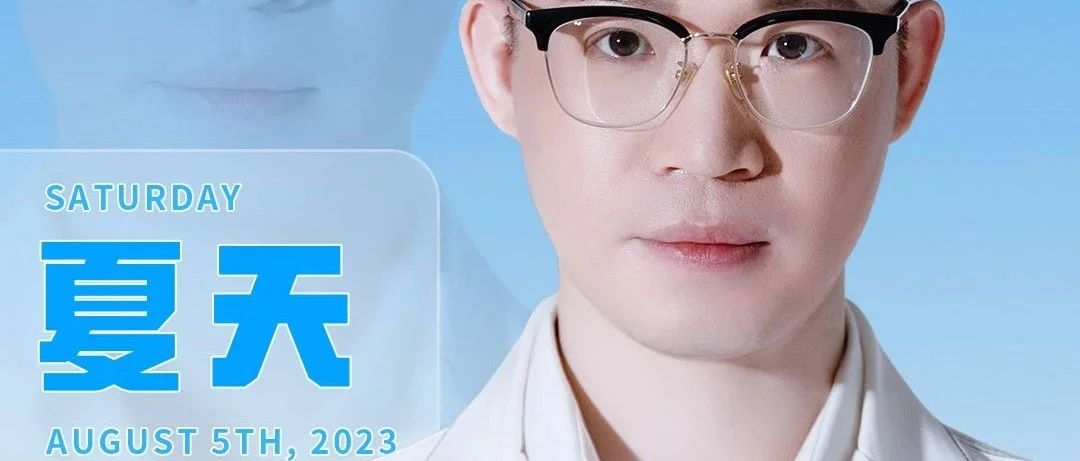2023-08-05丨《不再联系》经典再现，夏天𝘼𝙡𝙚𝙭与你相约领航相见，我们不见不散！