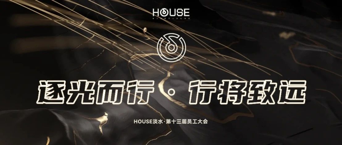 HOUSE·DS丨第十三届员工大会《逐光而行·行将致远》
