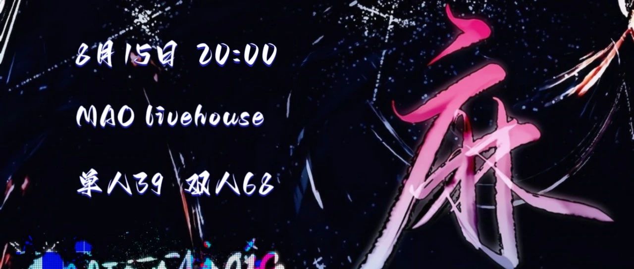 开票 08/15 | 「麻雀虽小」AfTerMagic&王公与游民&地海乐队&BlackFog 高校乐队演出