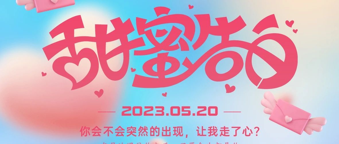 【星浩·情人节派对】情窦初开邂逅一场浪漫的爱情｜5/20约定你