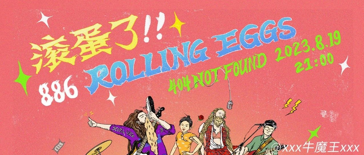 滚蛋了Rolling Eggs！！｜牛魔王和他的朋友们，最后的聚会！！！