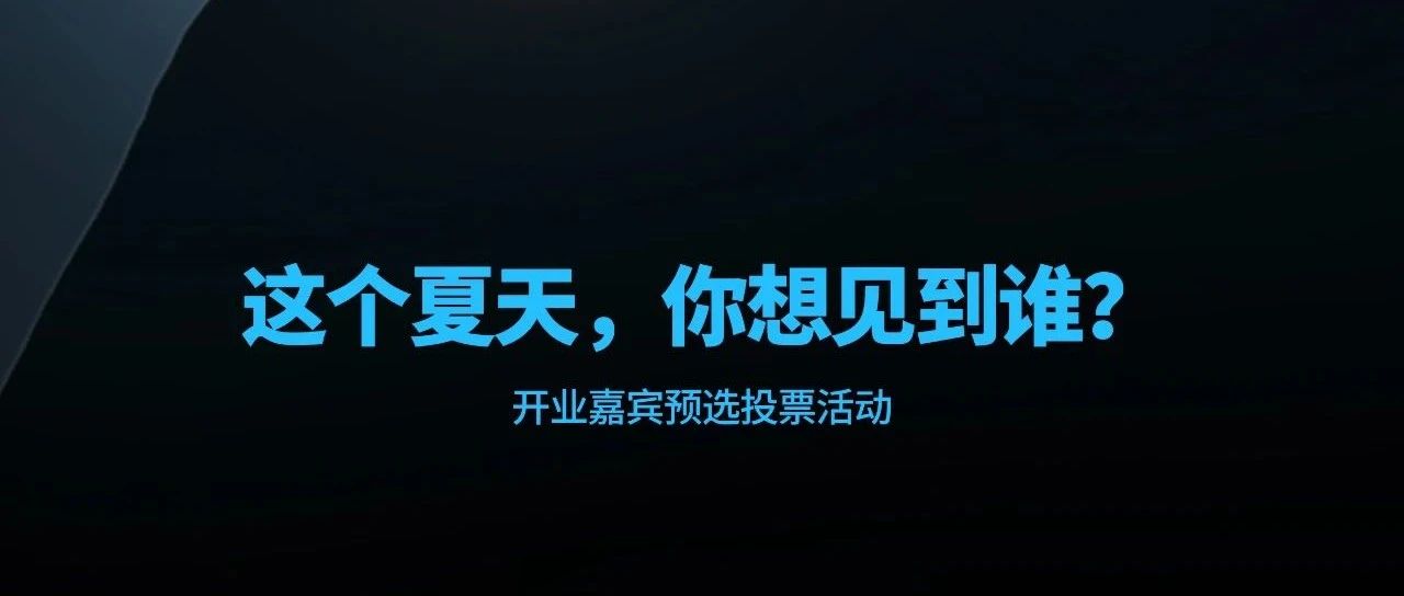 这个夏天你最想见到谁，[ 明星投票] 谁是你最想见的？