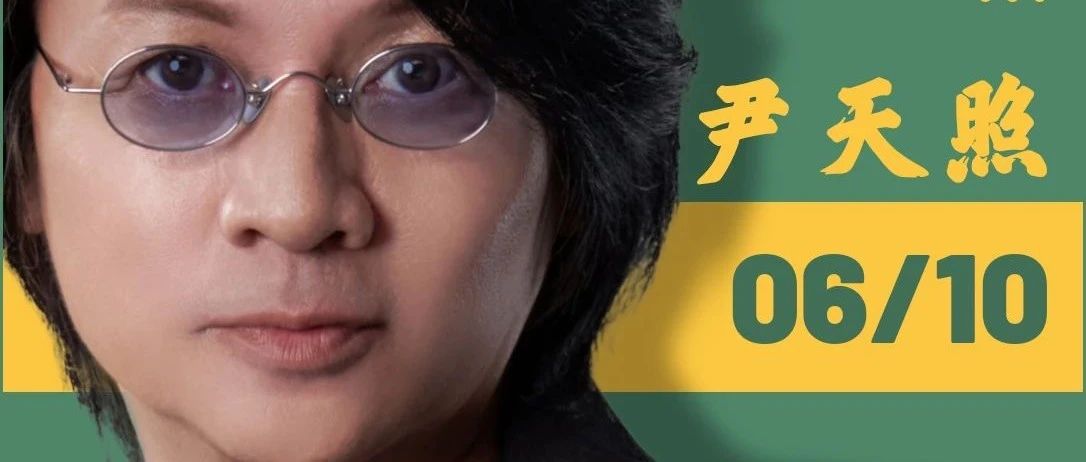 06/10 | 尹天照和你有个约会，领航现场我们不见不散！