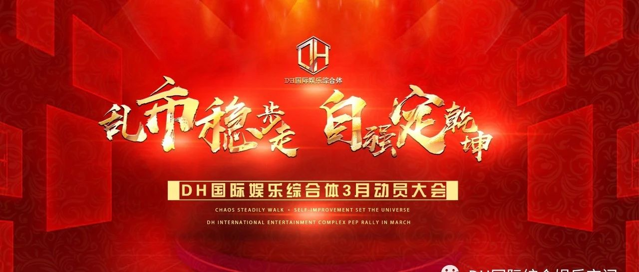 𝐃𝐇国际综合娱乐空间2023年2月总结暨3月动员大会圆满召开