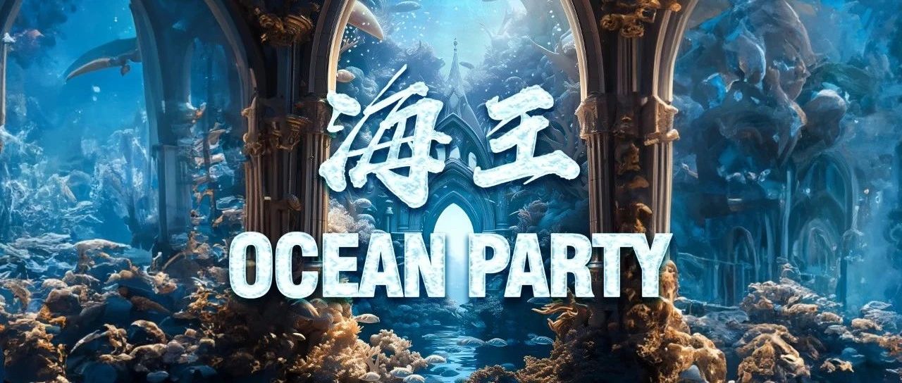 面朝大海，玩转盛夏，8月12日#海王主题周末锁定CLUB QUEEN