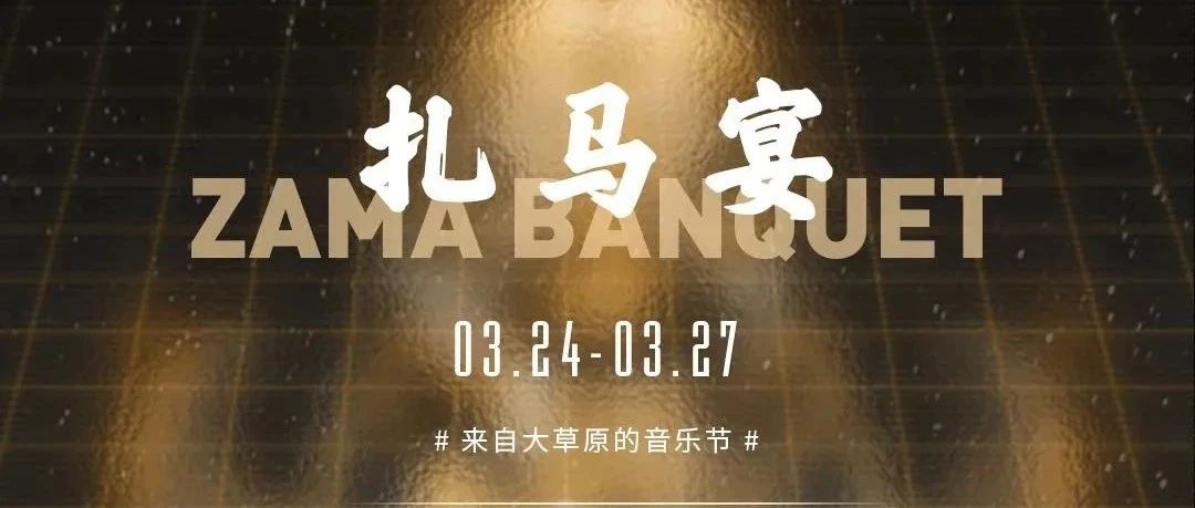 03.24-03.27丨来自大草原的音乐节—'扎马宴'