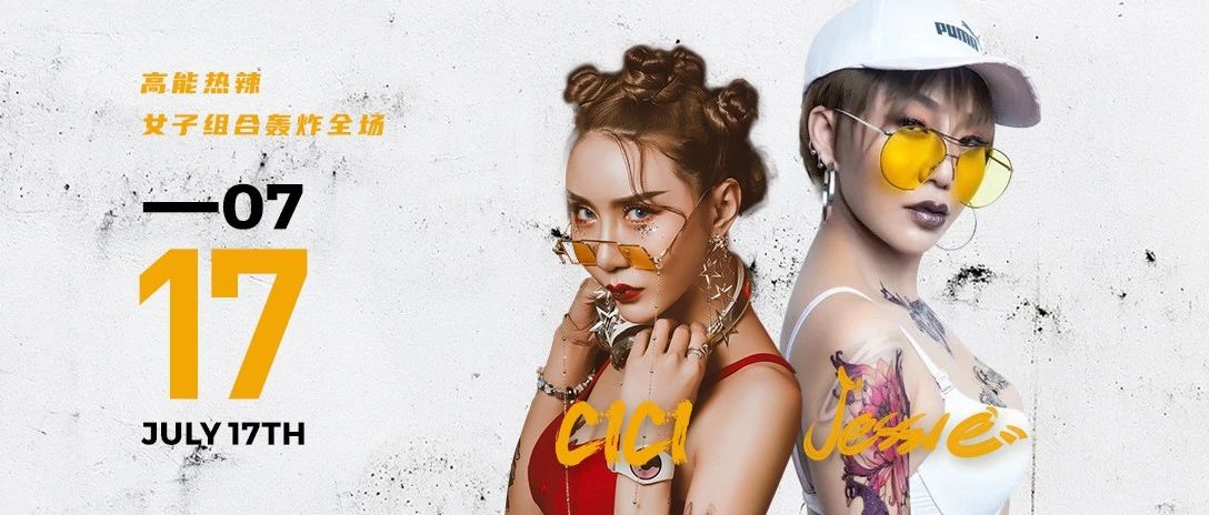7月17日 CiCi & JESSIE丨高能热辣女子组合轰炸全场