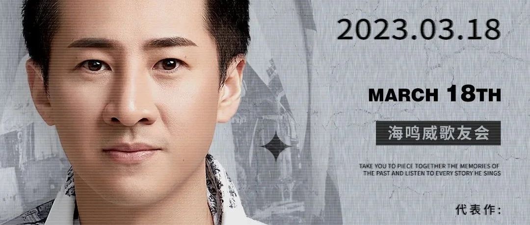 3月18日丨一起聆听 “ 情歌王子·海鸣威 ” 的故事！