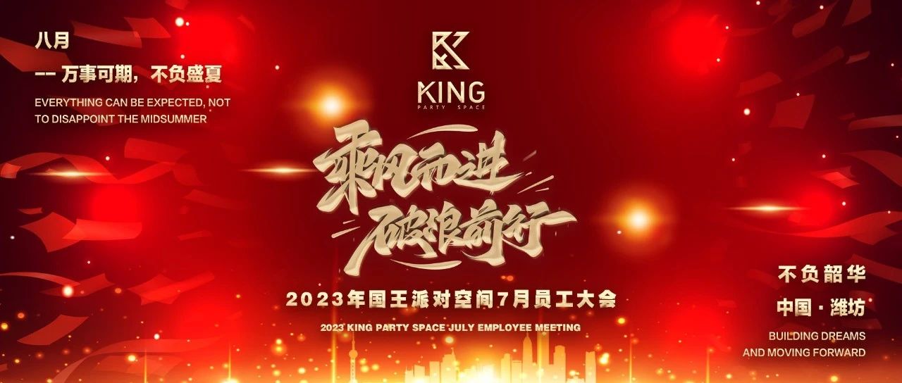乘风而进，破浪前行丨国王派对空间7月员工大会圆满结束