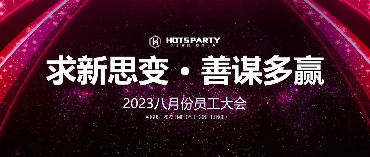 HOTS PARTY | 八月员工大会-求新思变·善谋多赢