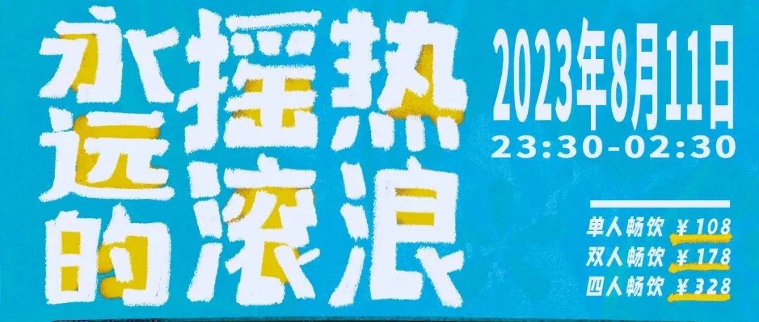 08/11丨「永远的摇滚热浪」夜猫俱乐部×乐队的夏天3开播派对 全场畅饮