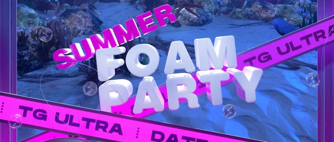 TG ULTRA丨仲夏泡沫派对1.0，快领取你的夏日限定！