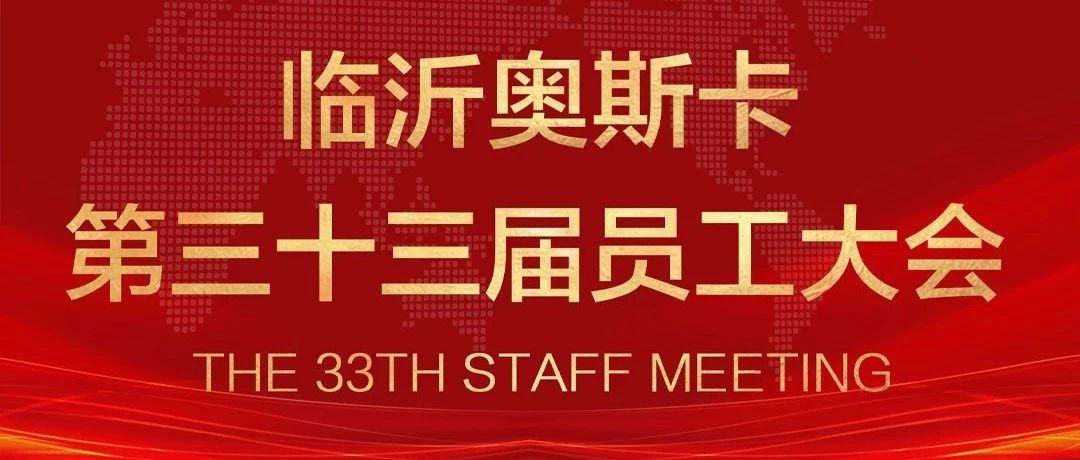 临沂·奥斯卡#第三十三届员工大会圆满结束！