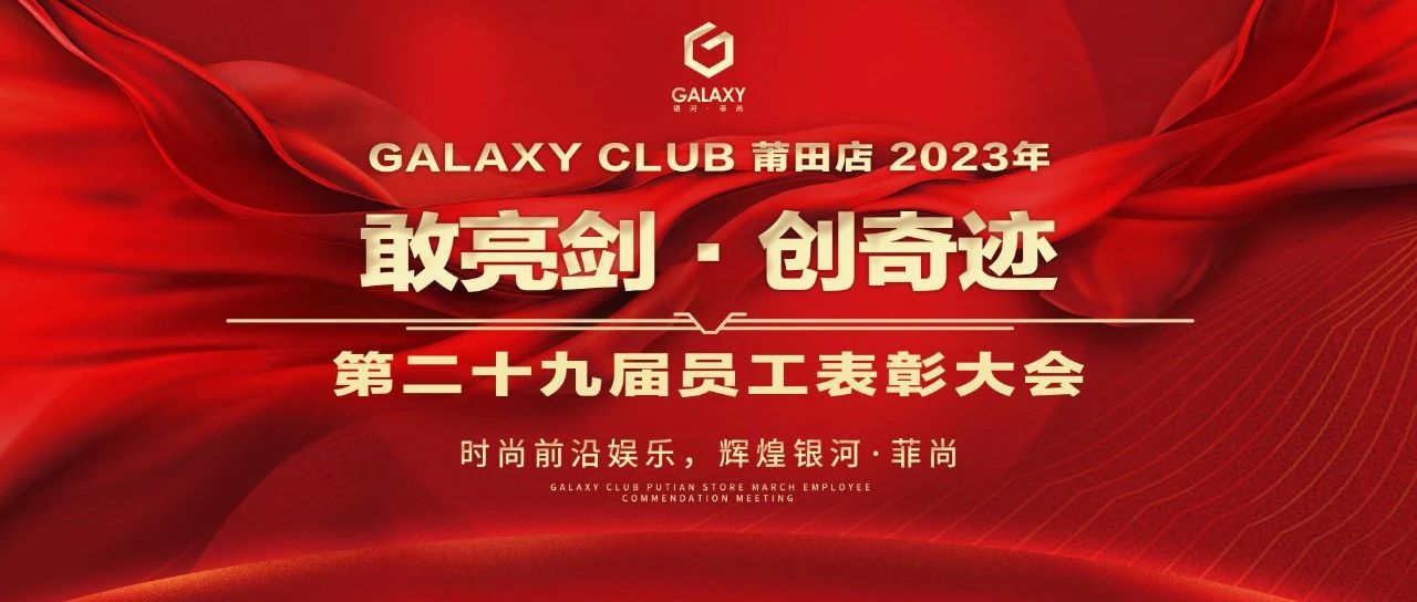 GALAXY莆田第一娱乐空间 | 2023年《敢亮剑·创奇迹》第二十九届员工表彰大会圆满落幕！