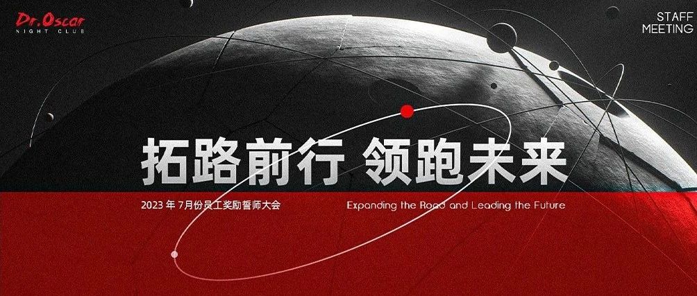 拓路前行，领跑未来，八月份员工大会现场回顾@DR.OSCAR