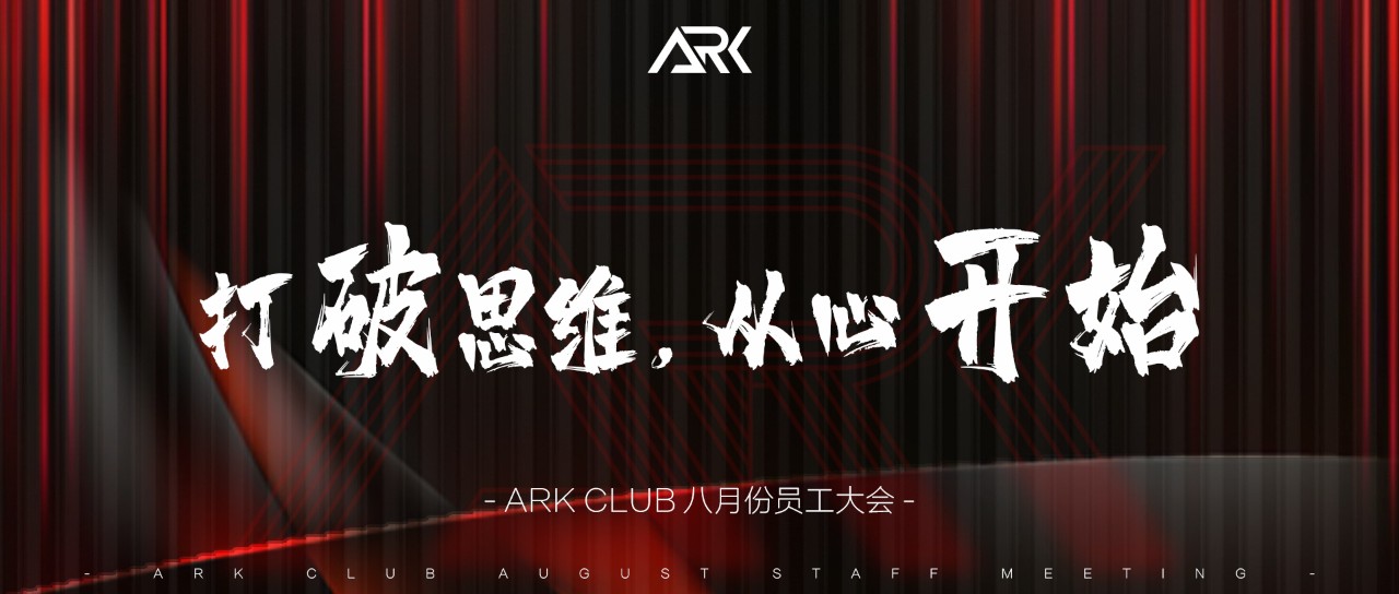 𝐀𝐑𝐊｜八月份“打破思维 从心开始”大会圆满结束！