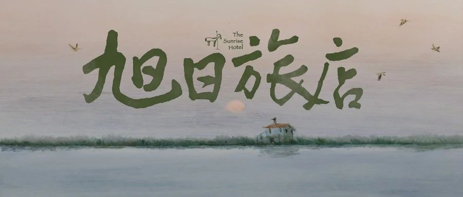 10/29 ｜旭日旅店——野孩子2023巡演 杭州站