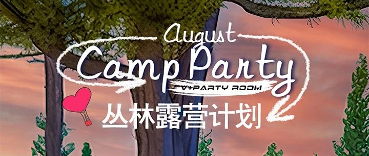 𝟖/𝟏𝟏~𝟏𝟐|逃离城市计划@丛林露营派对