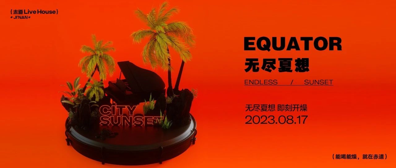 EQUATOR 济南 | 8/17 无尽夏想_炽热延续夏天，躁动永不落幕！
