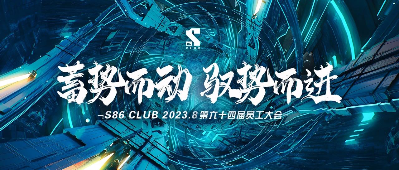 S86 CLUB | “蓄势而动 驭势而进”第六十四届员工大会回顾