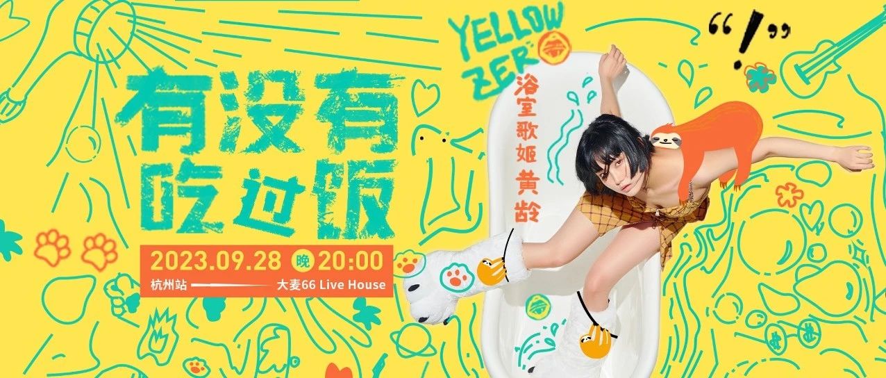 09/28｜黄龄「有没有吃过饭」杭州站