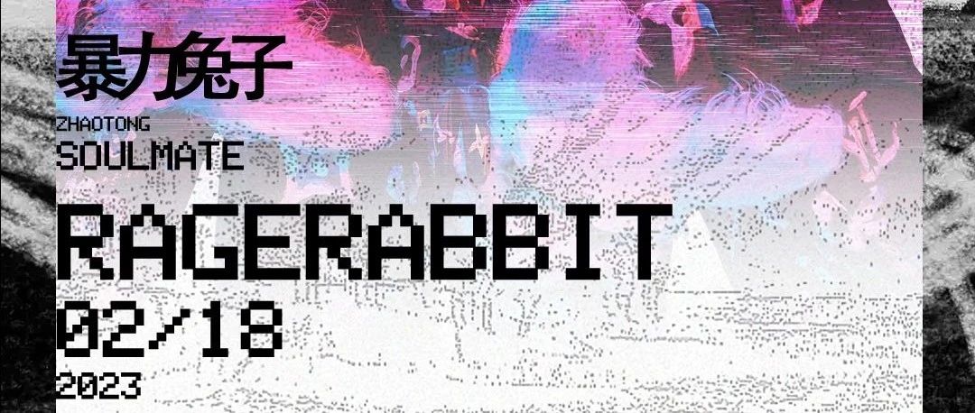 2/18 | 暴力兔子RAGERABBIT来袭，夜晚因为她们而绚丽