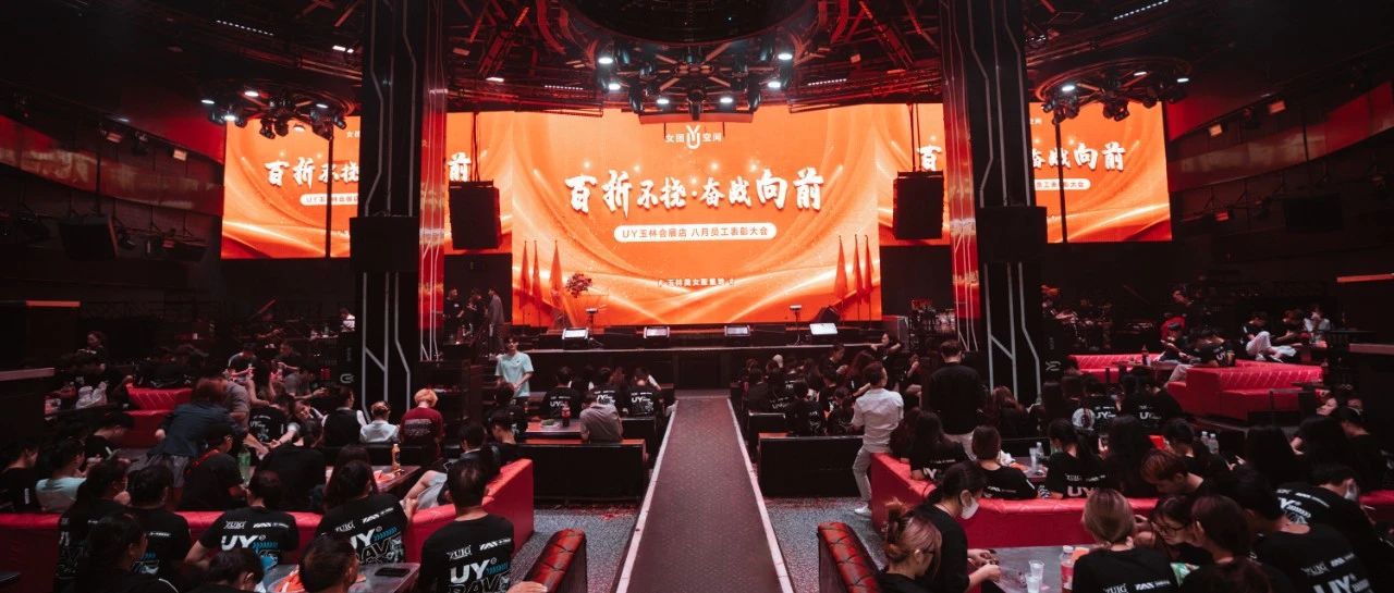 UY女团空间丨8月员工表彰大会——百折不挠·奋战向前！