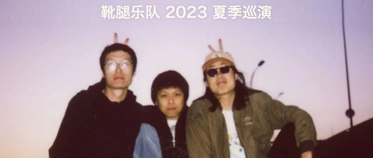 8.12 ｜ THE BOOTLEGS 靴腿乐队2023夏季巡演 上海站