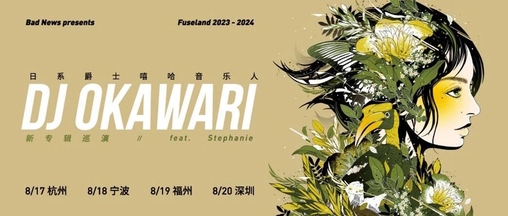08/17｜日系爵士嘻哈音乐人 DJ OKAWARI 2023 – 2024 新专辑巡演 - 杭州站｜巡演周边须知