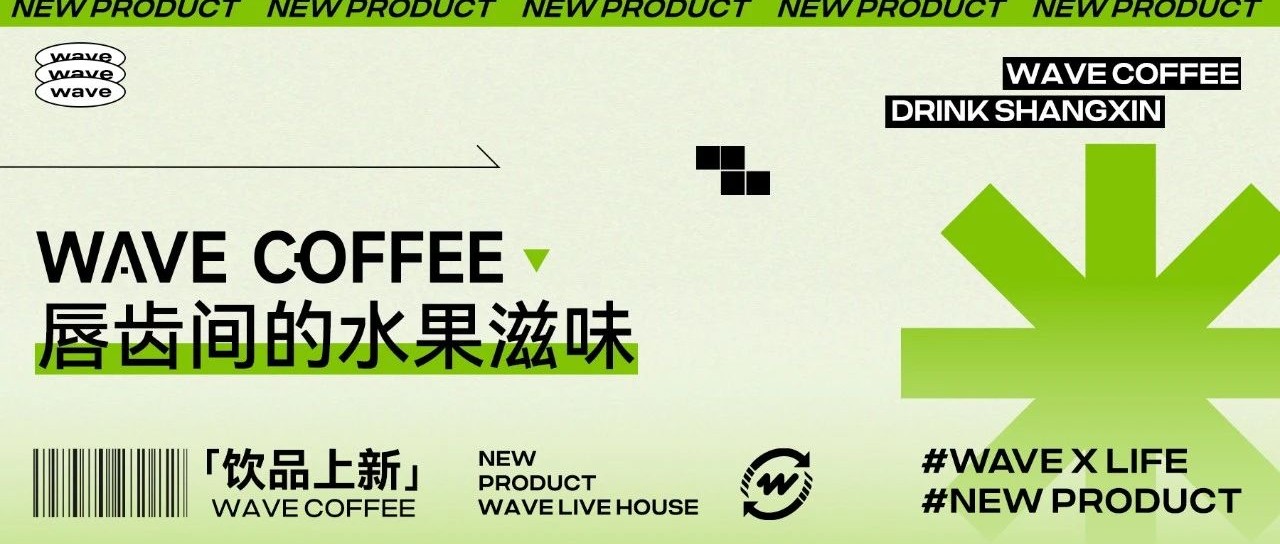 Wave Coffee：唇齿间的水果滋味