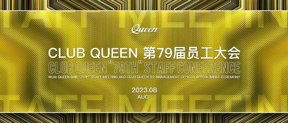 CLUB QUEEN#第七十九届员工大会