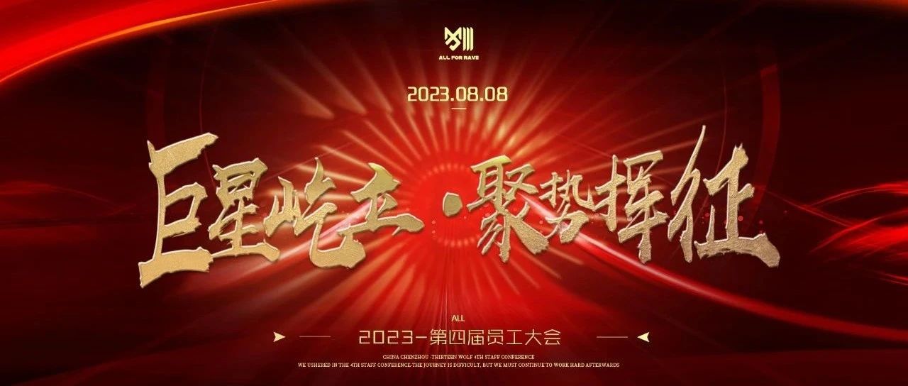 第四届员工大会《巨星屹立·聚势挥征》