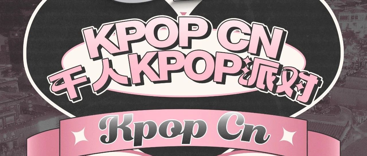 演出预告｜KPOPCN西安站|开票！