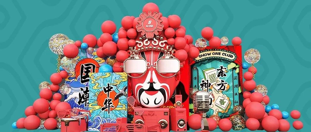 派对预告 |09/08-09 『国潮~复古潮趴』酷燃十足 东方腔调 国风来袭 时来运转 搜ONE带你领略国潮风范...