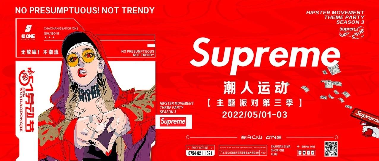 【搜ONE酒吧】 丨05.01-03 Supreme五一劳动节潮人运动派对 潮牌制燥、敢潮就来...