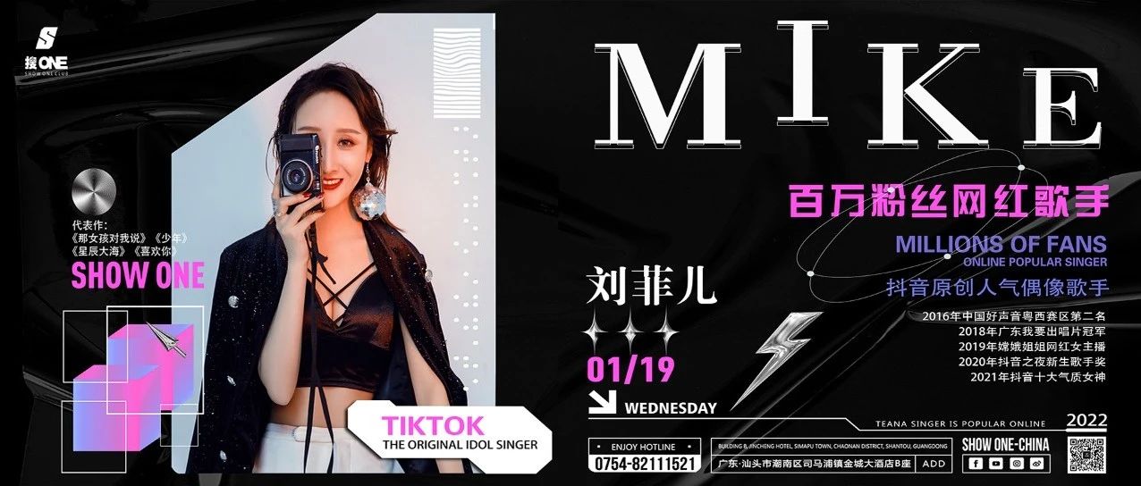 【最新娱乐资讯】▏1月19日,《那女孩对我说》抖音人气偶像歌手-刘菲儿 空降潮南搜ONE酒吧倾情献唱...