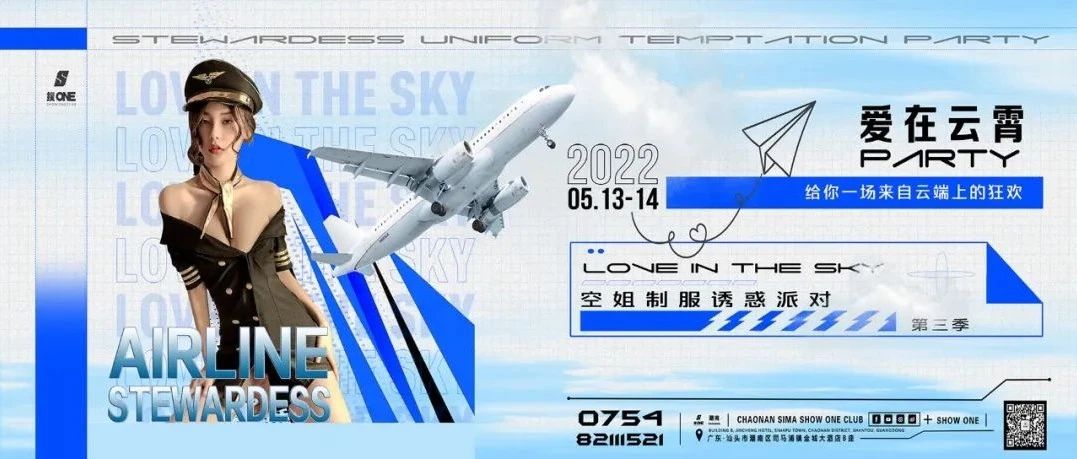 05/13-14【搜ONE酒吧】航班即将起飞 丨爱在云宵PARTY 空姐の制服诱惑 带你飞往“快乐星球”...