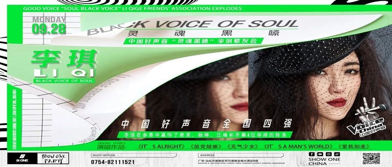 【搜ONE CLUB】丨09.28丨中国好声音全国四强『灵魂黑嗓』李琪歌友会 让你劲爆难忘...