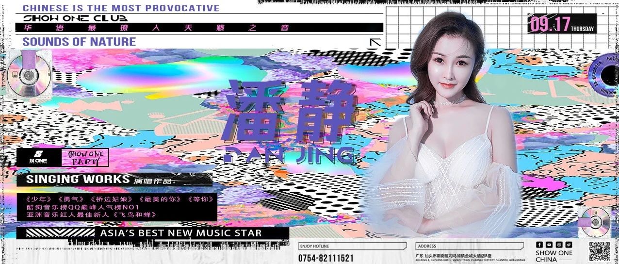 『09.17』搜ONE酒吧 「潘静」 个人巡回演唱会-潮南站...