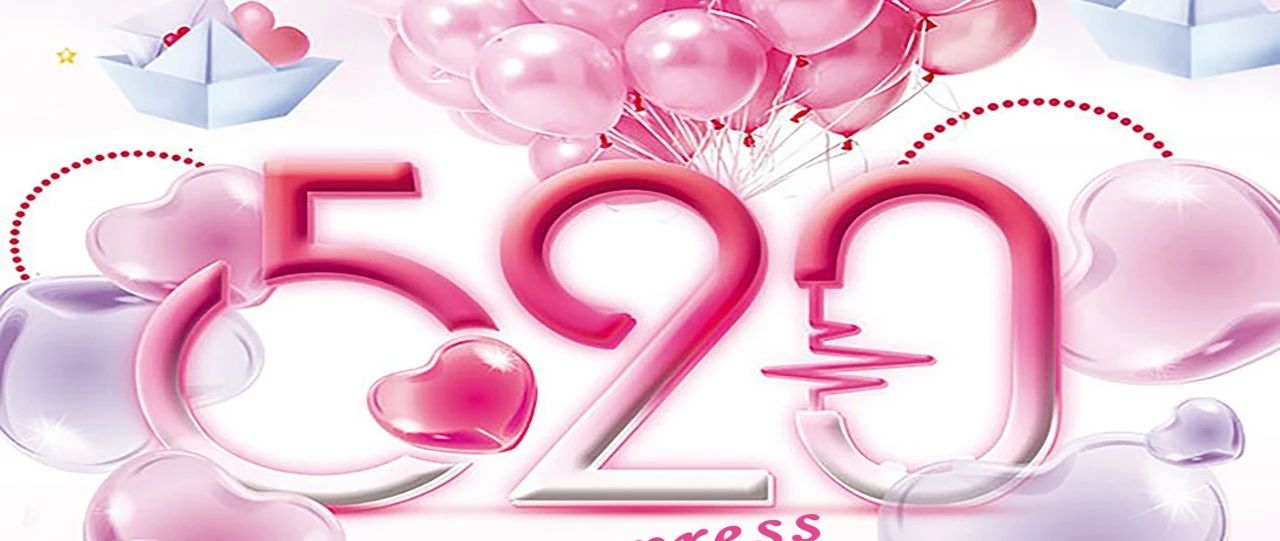 5.20 | Let WE Love You 给彼此一次告白，在最好的时光遇见你！